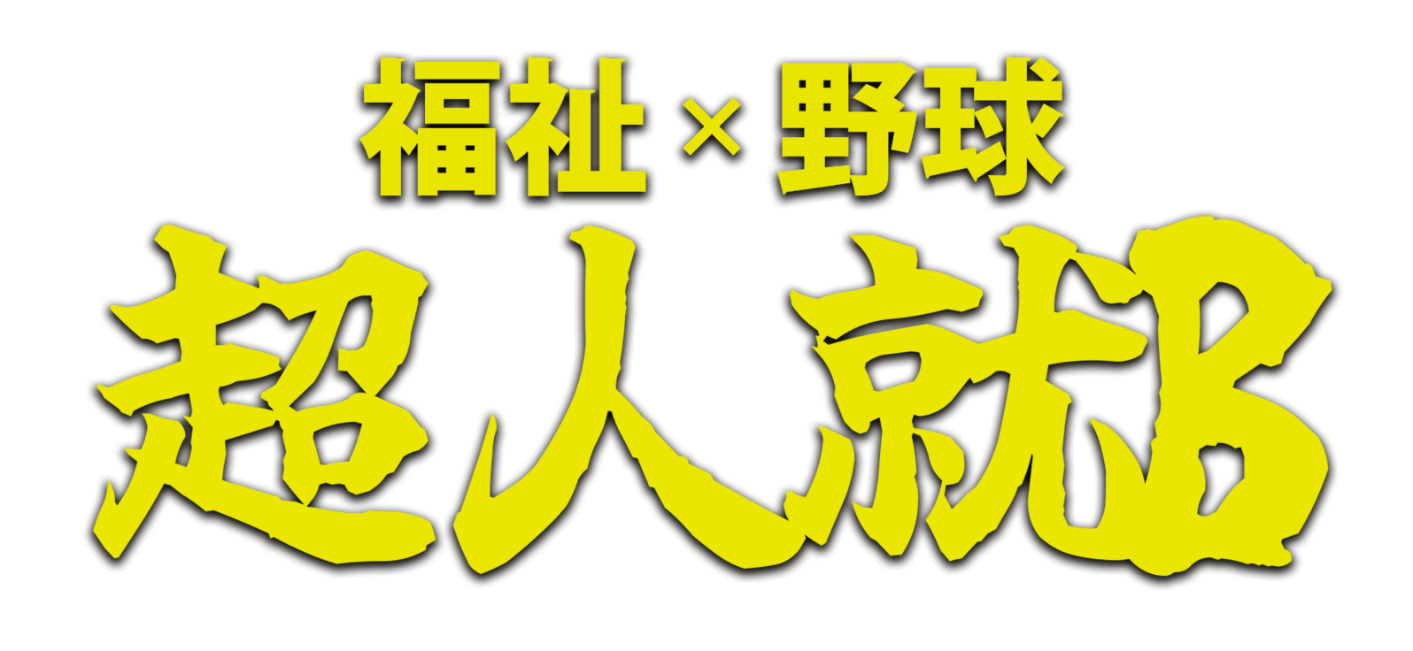 福祉×野球　超人就B